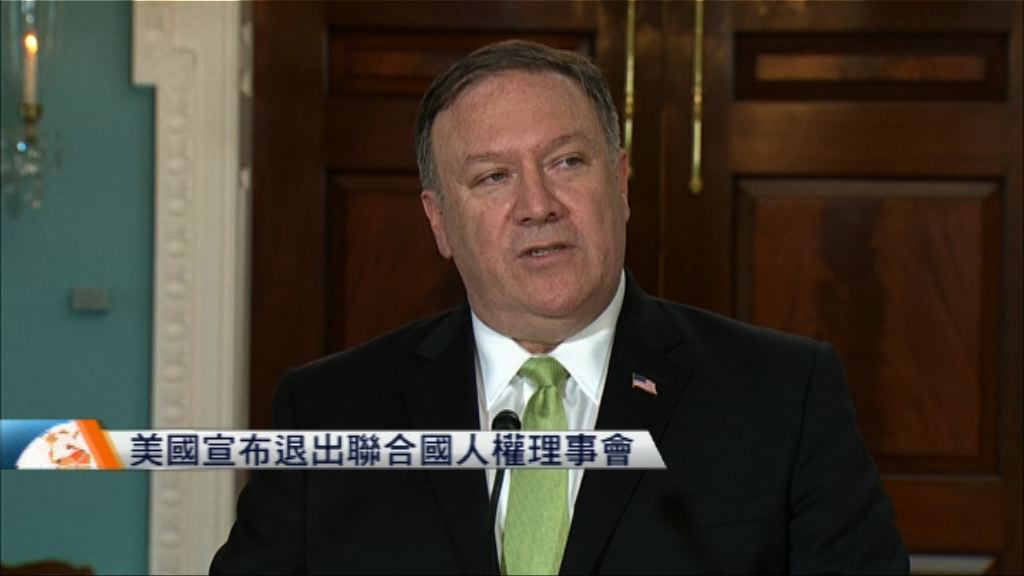 美國宣布退出聯合國人權理事會