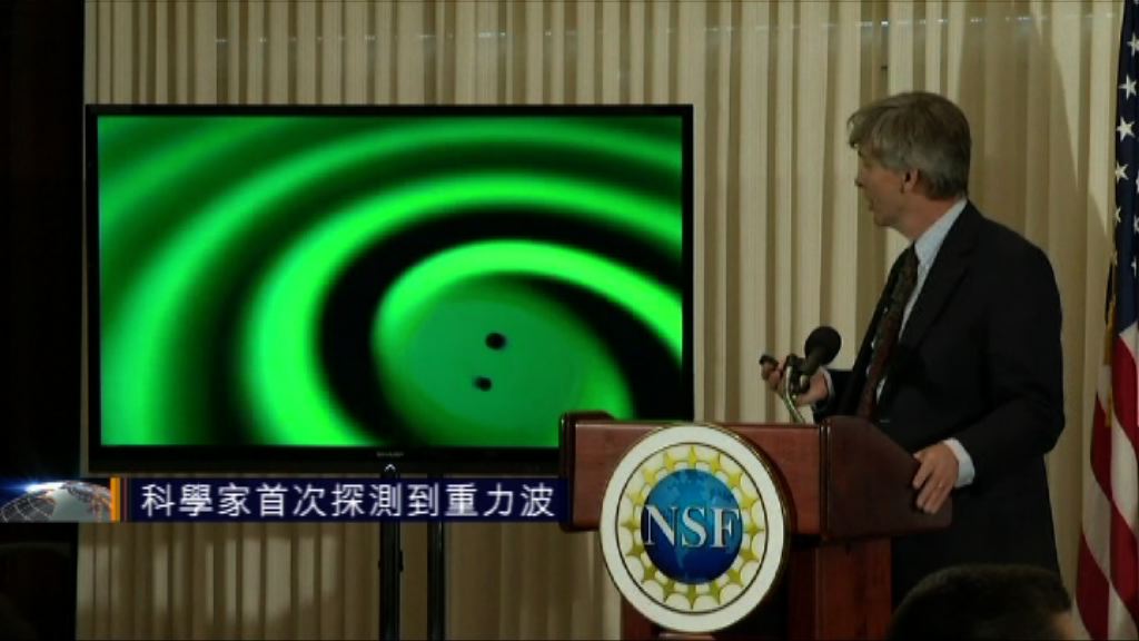 科學家首次探測到重力波
