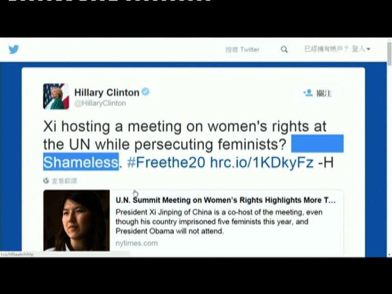 希拉里批習近平談婦女權益言行不一