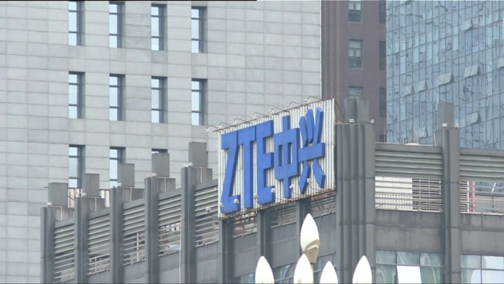 中興通訊將繳付十億美元罰款