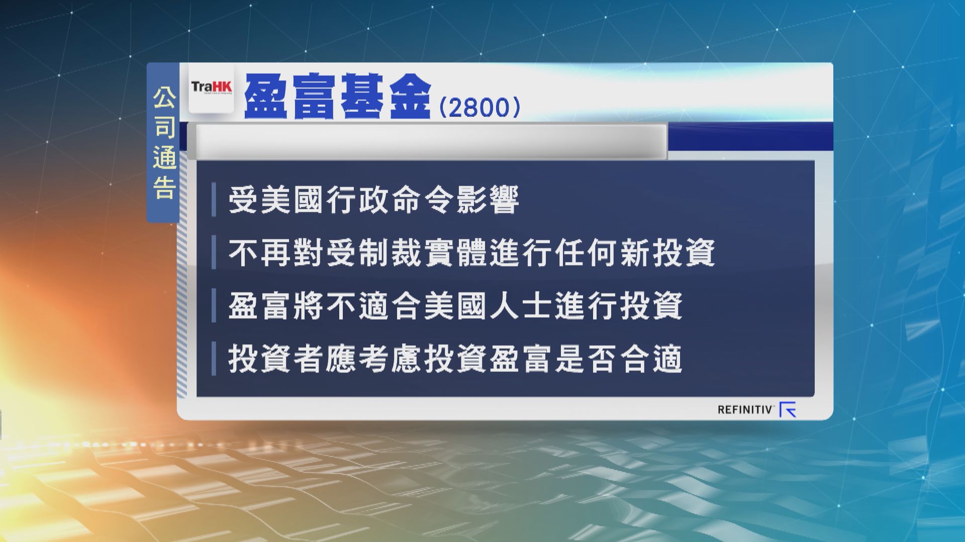 盈富基金不再對受美國制裁實體進行新投資