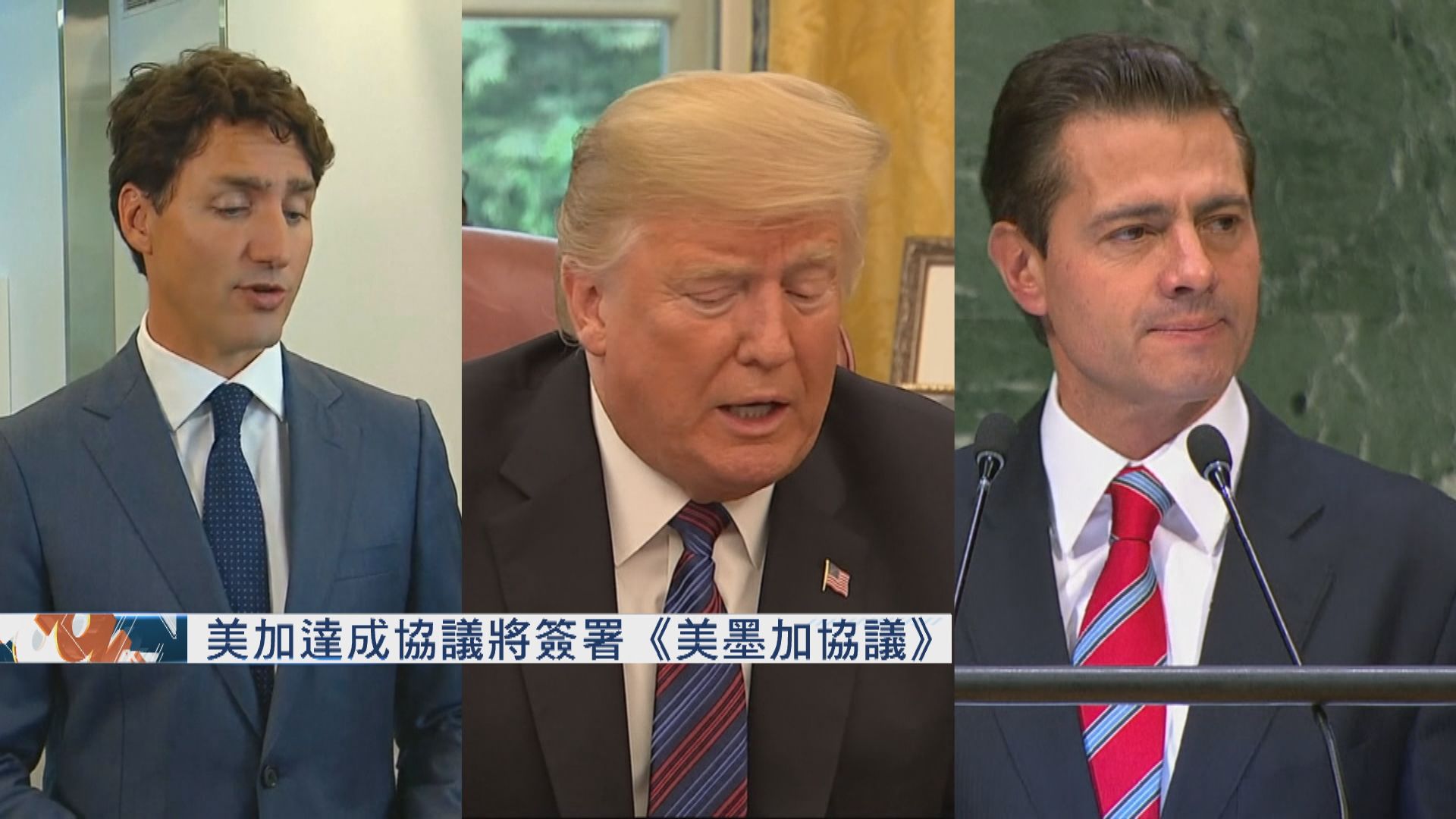 美加達成協議將簽署《美墨加協議》