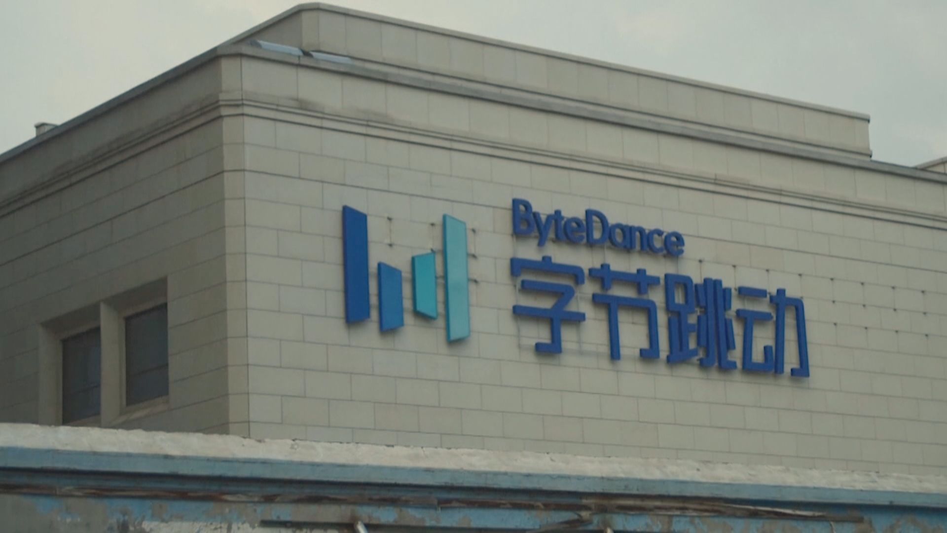 美眾議院委員會周二表決是否在全美禁用TikTok