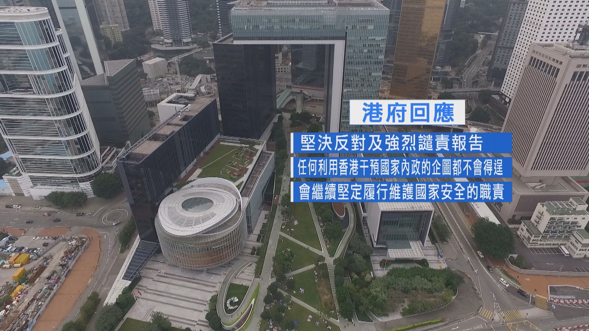 美中經濟與安全評估委員會指國安法顛覆香港社會　港府：堅決反對及強烈譴責