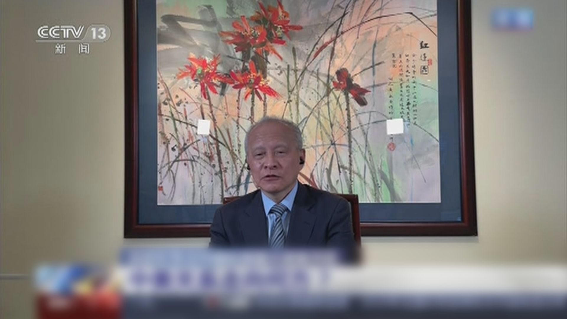 崔天凱：中美關係走向視乎雙方能否相向而行