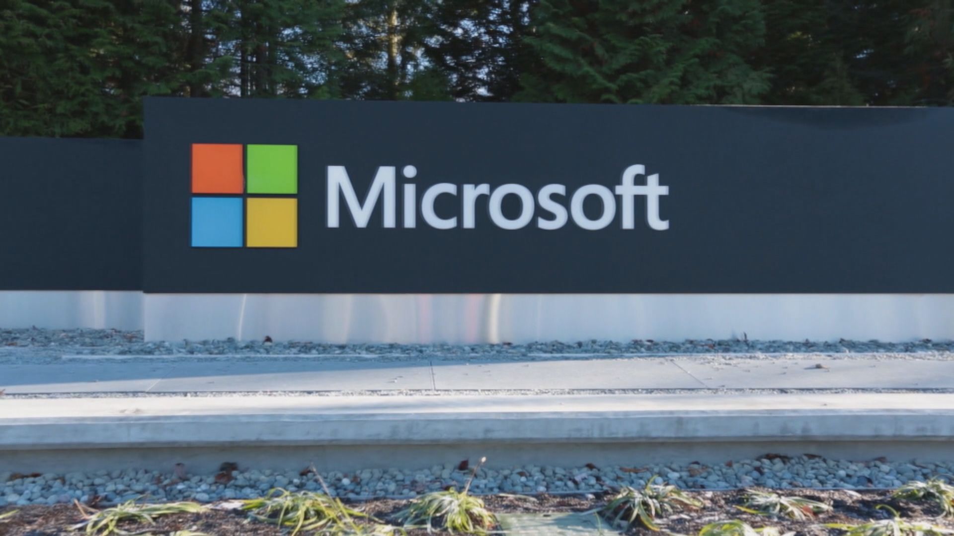 微軟警告有中國支持的黑客試圖攻擊美國關鍵基礎設施