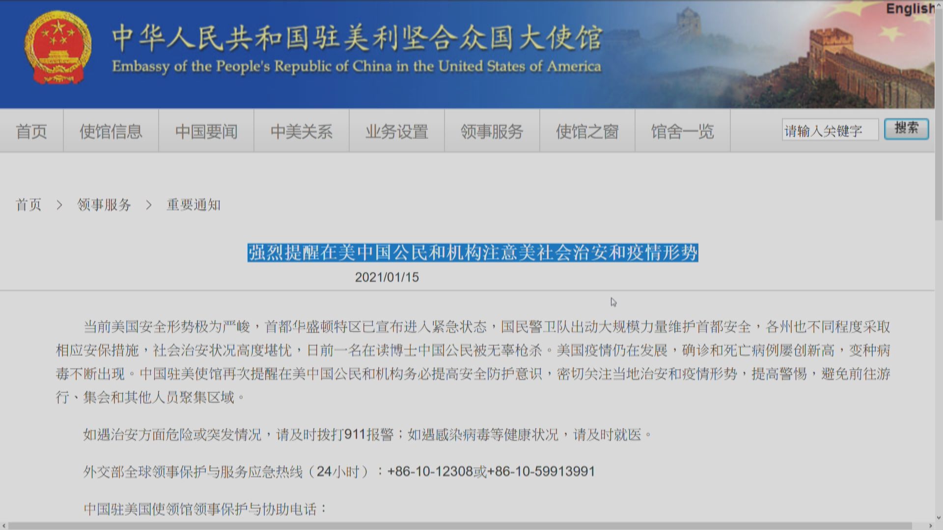 中國駐美大使館強烈提醒注意治安形勢