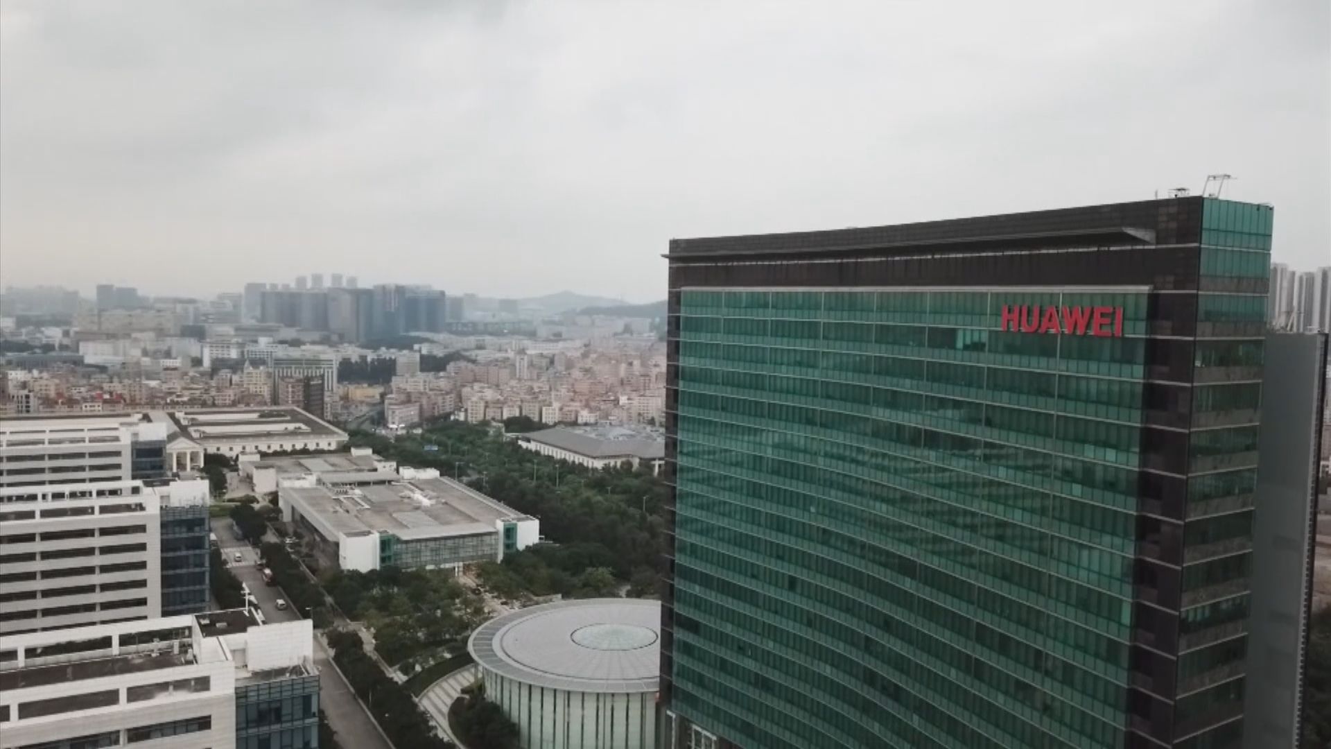 美監管機構提議禁用五華企通訊設備　華為：對保護美通訊網絡無幫助