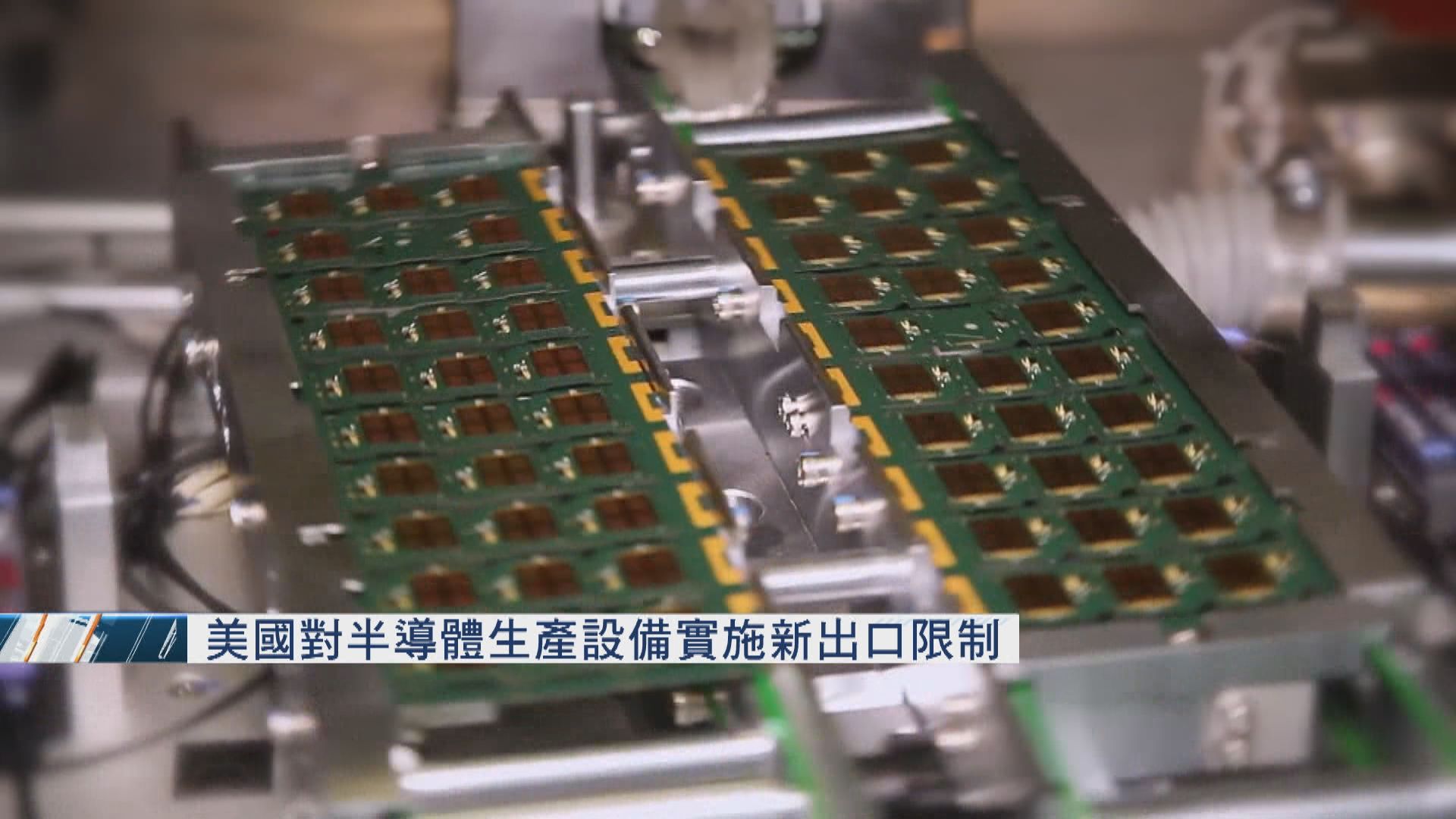 美國對半導體生產設備增出口限制　防技術流向中國軍方