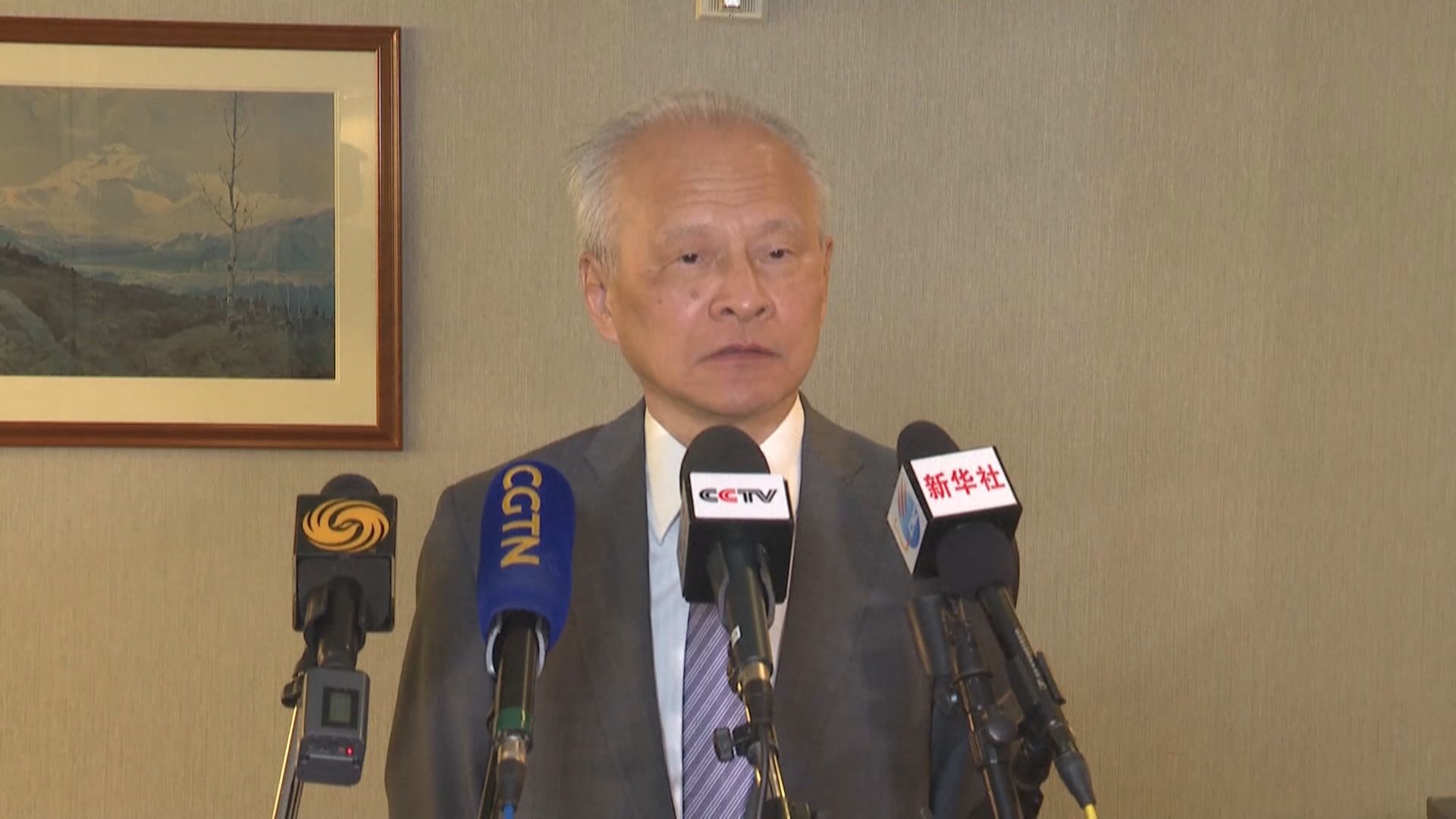 崔天凱：中美分歧顯示更需要有效交流溝通