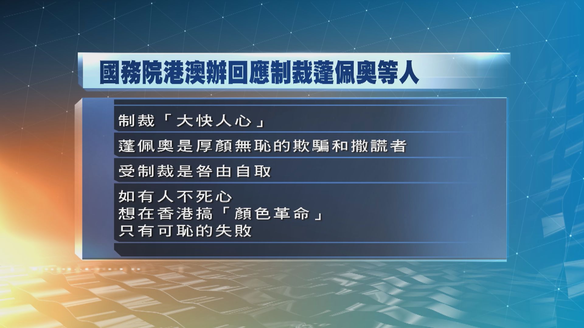 港澳辦：堅決支持對蓬佩奧等28人實施制裁