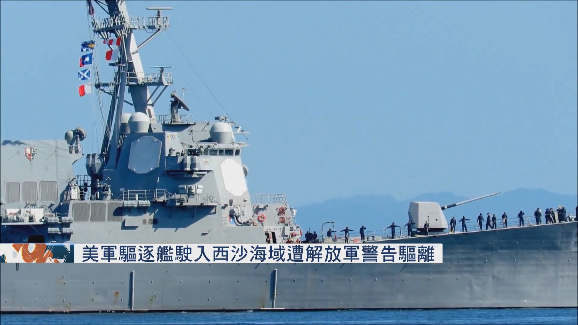 美軍驅逐艦駛入西沙海域　遭解放軍警告驅離