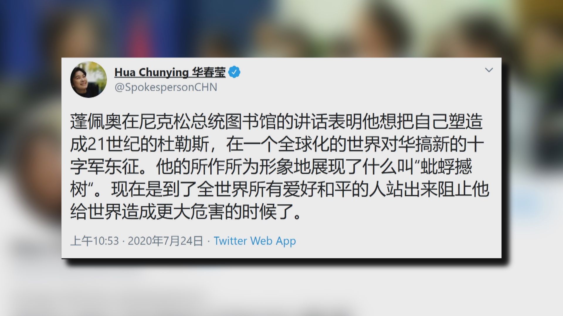 蓬佩奧籲各國聯手令中國改變　華春瑩批蓬佩奧不自量力