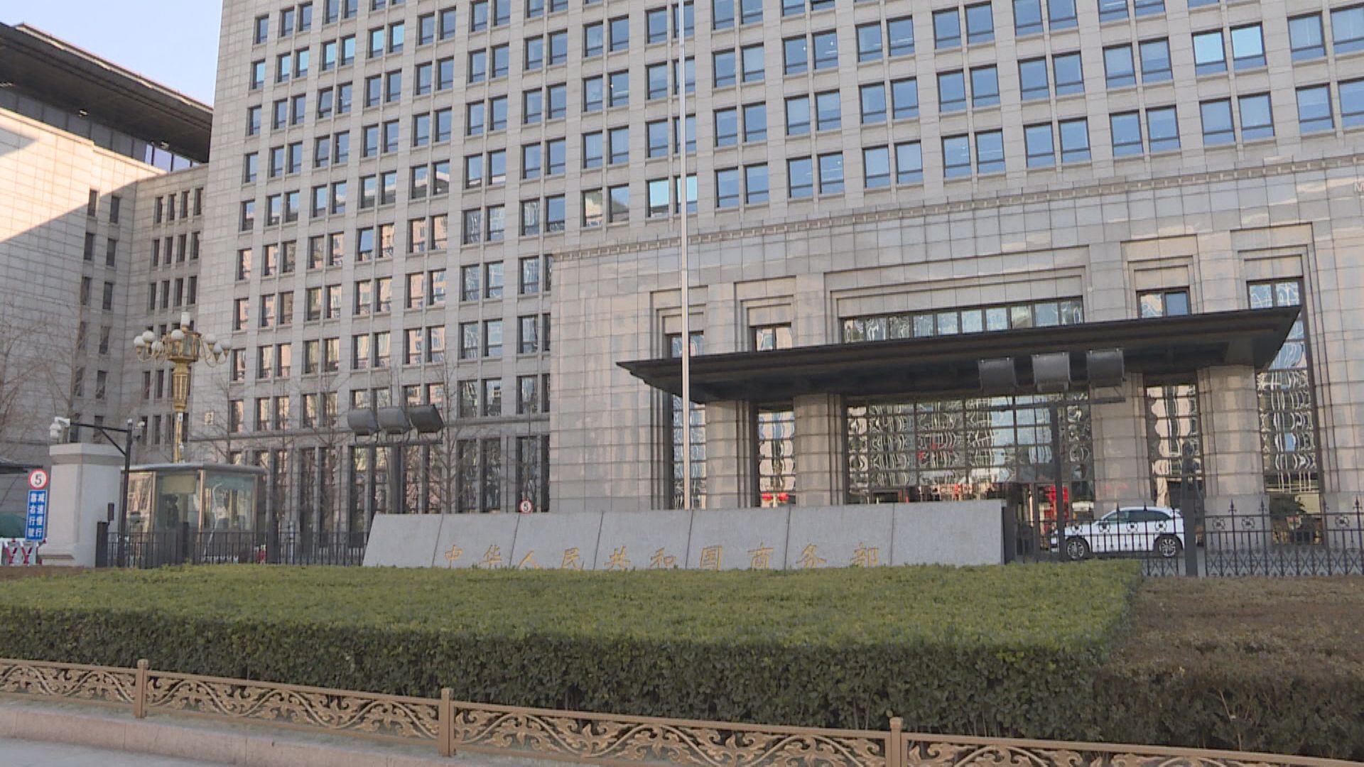 中國商務部：採取措施維護中企權益