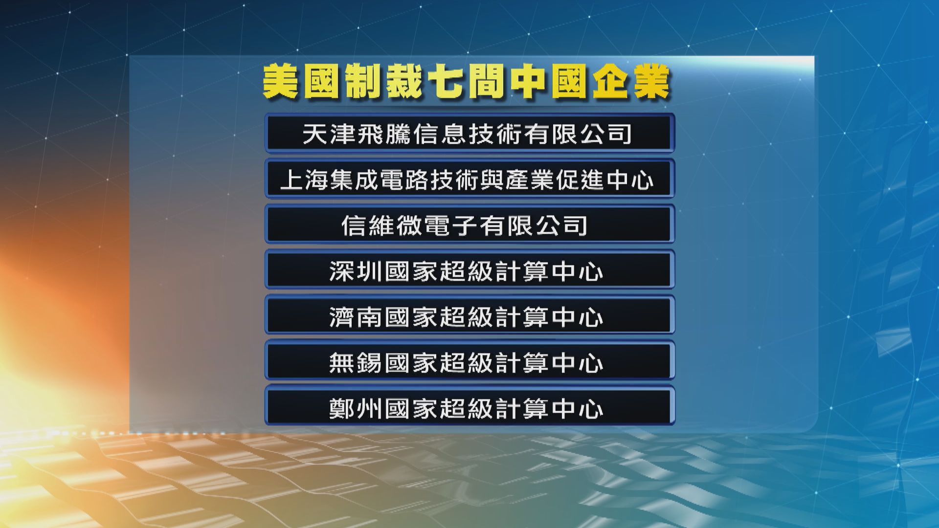美國制裁七間參與建立超級電腦中國企業　部分涉助國家發展核子及軍備