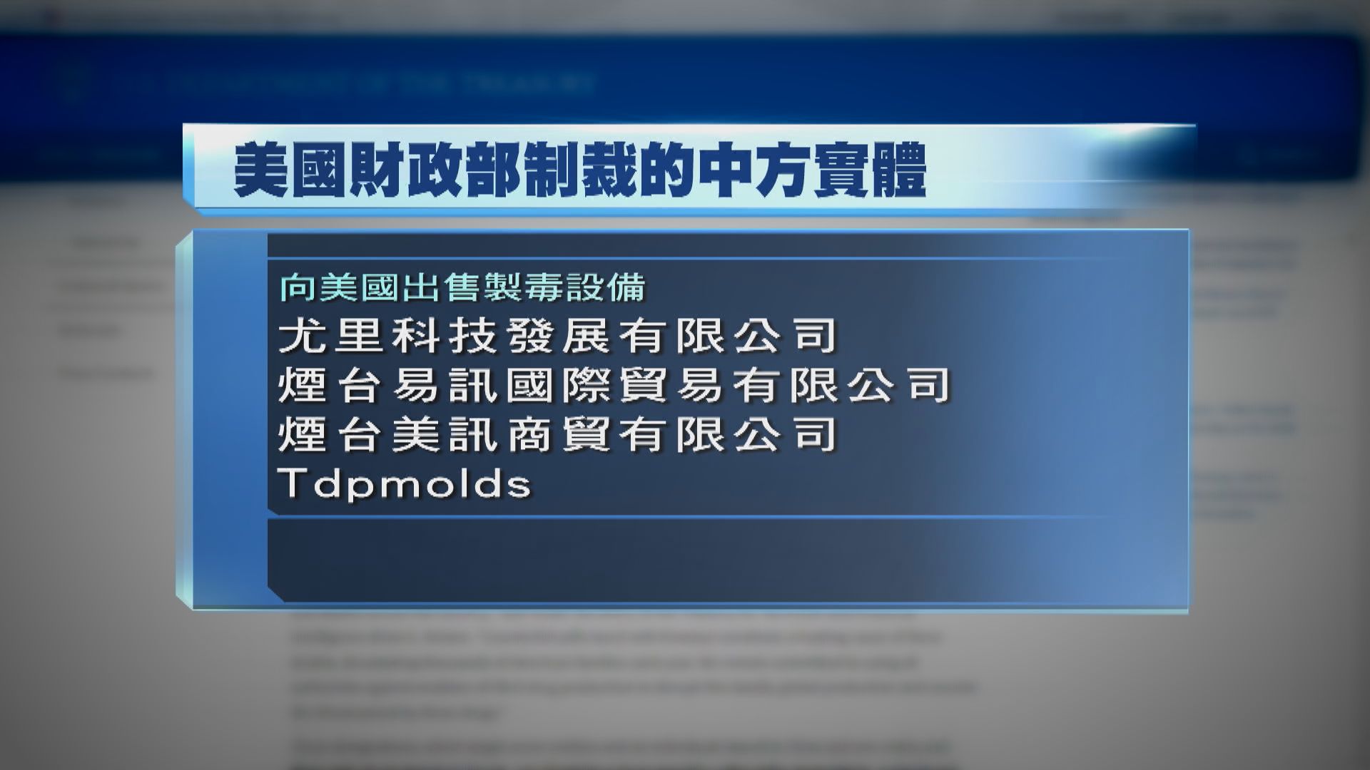 美國就毒品問題制裁中國企業與個人 中方堅決反對