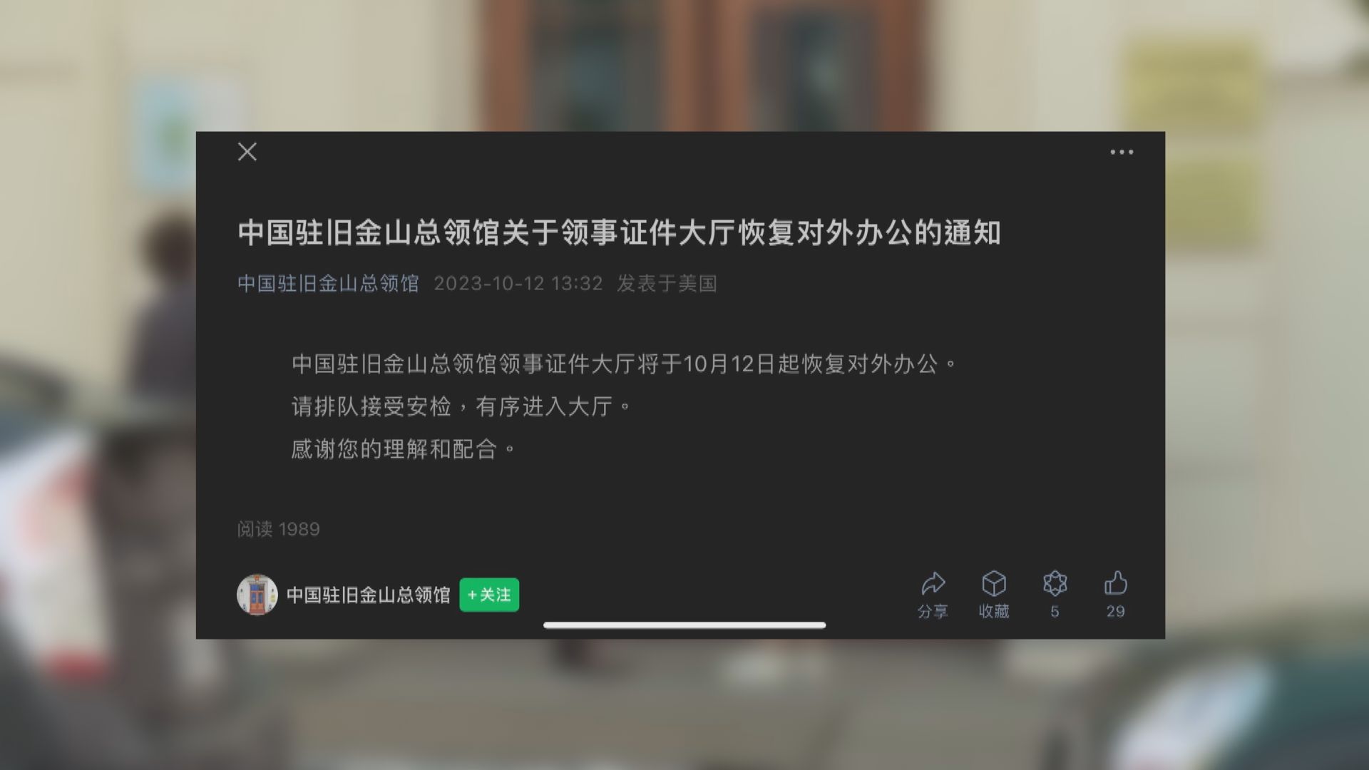 中國駐美國三藩市總領事館重開證件大廳