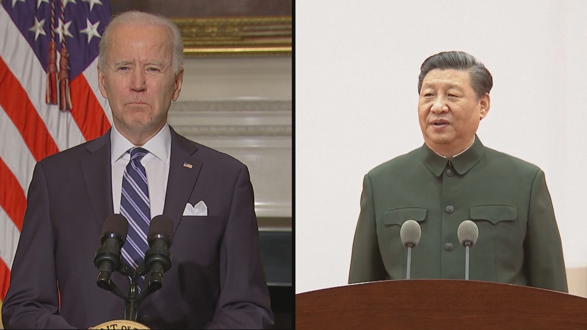 國家主席習近平與美國總統拜登通電話