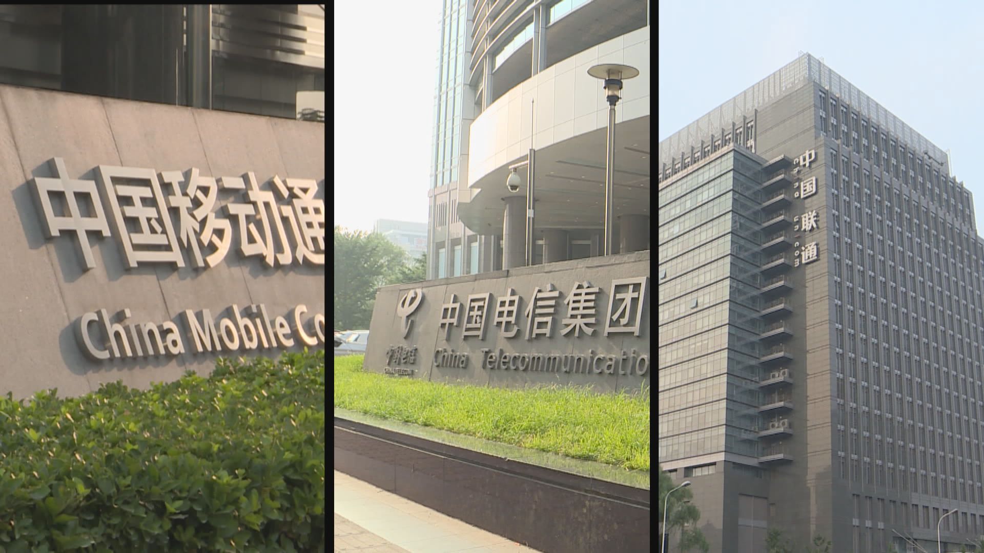 中國三大電訊商遭美國紐交所除牌