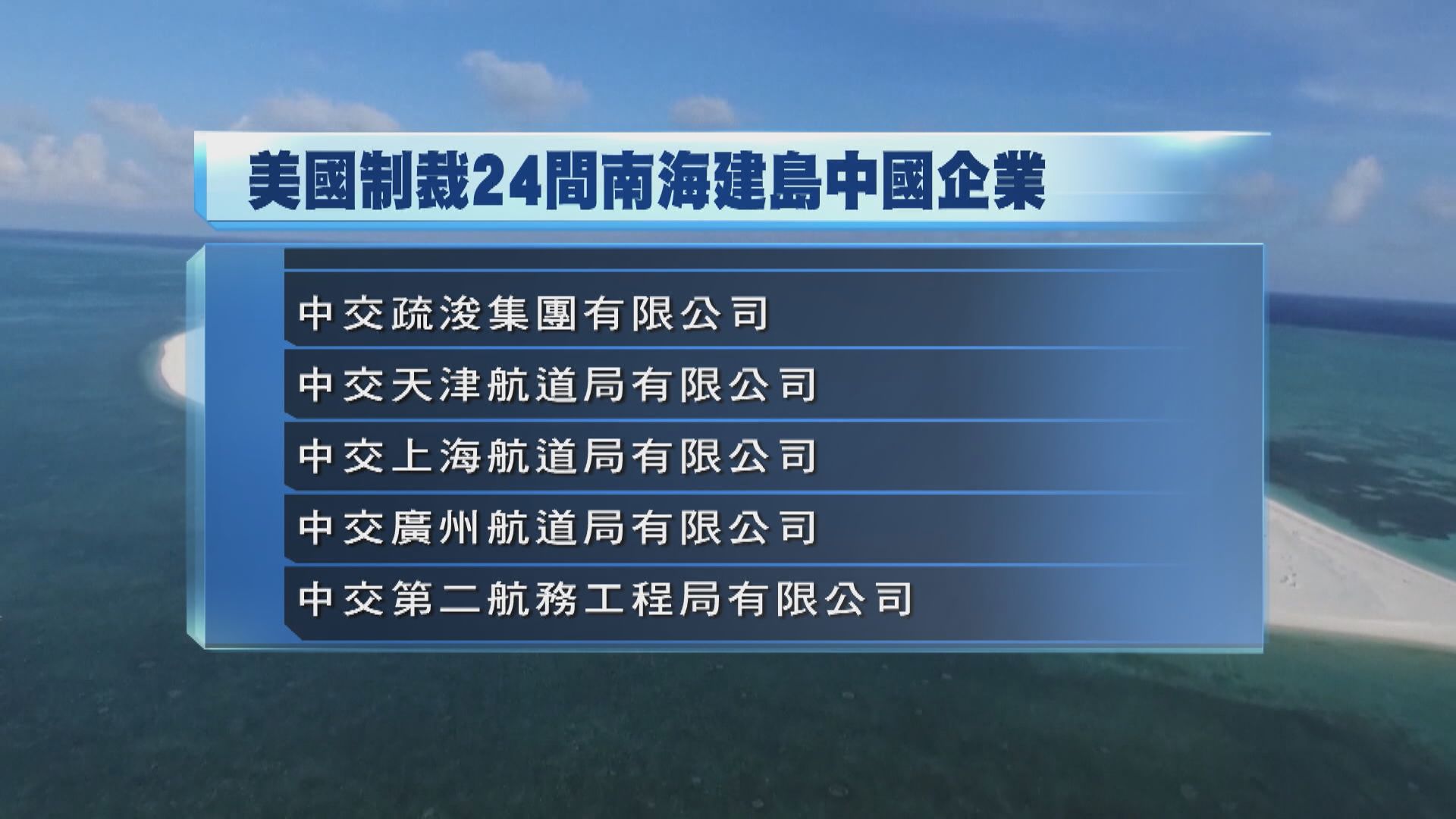 美國就南海問題將24間中國企業列入實體清單　外交部曾多次表示南海諸島是中國固有領土