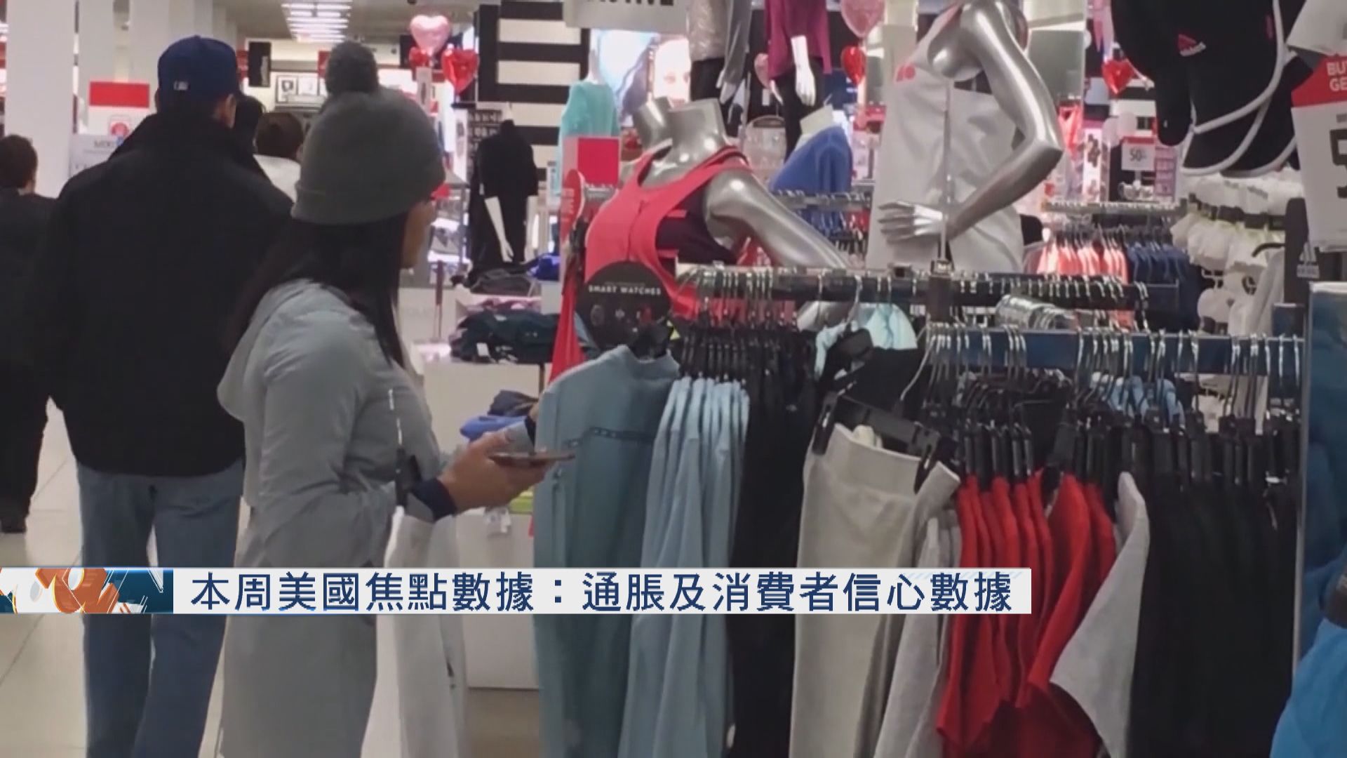 本周美國焦點數據：通脹及消費者信心數據