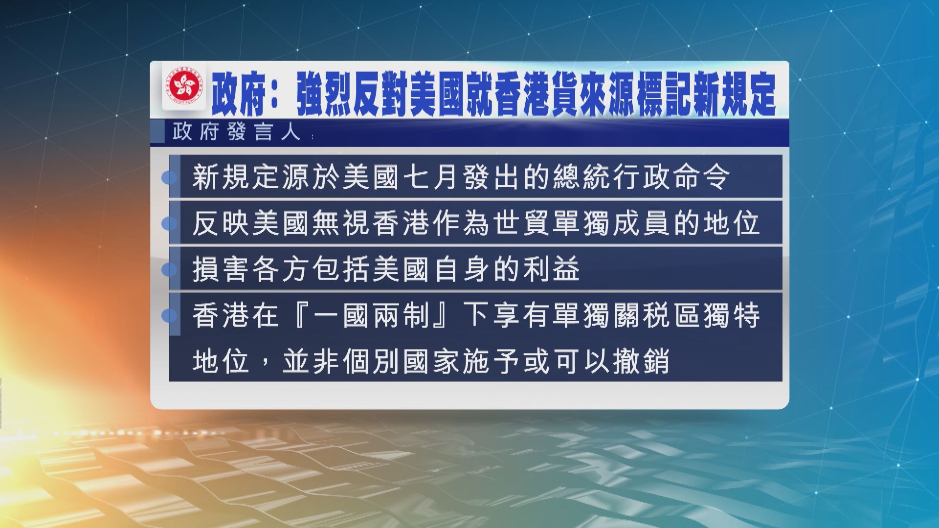 特區政府強烈反對美國對香港貨品產地來源標記的新規定