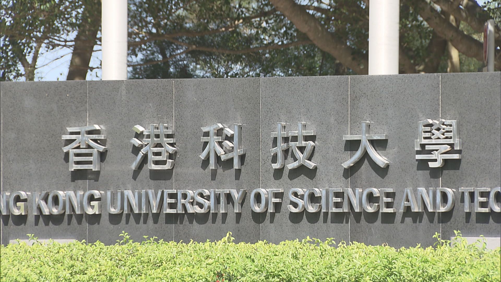 科大去信教職員　容許學生有限度使用ChatGPT