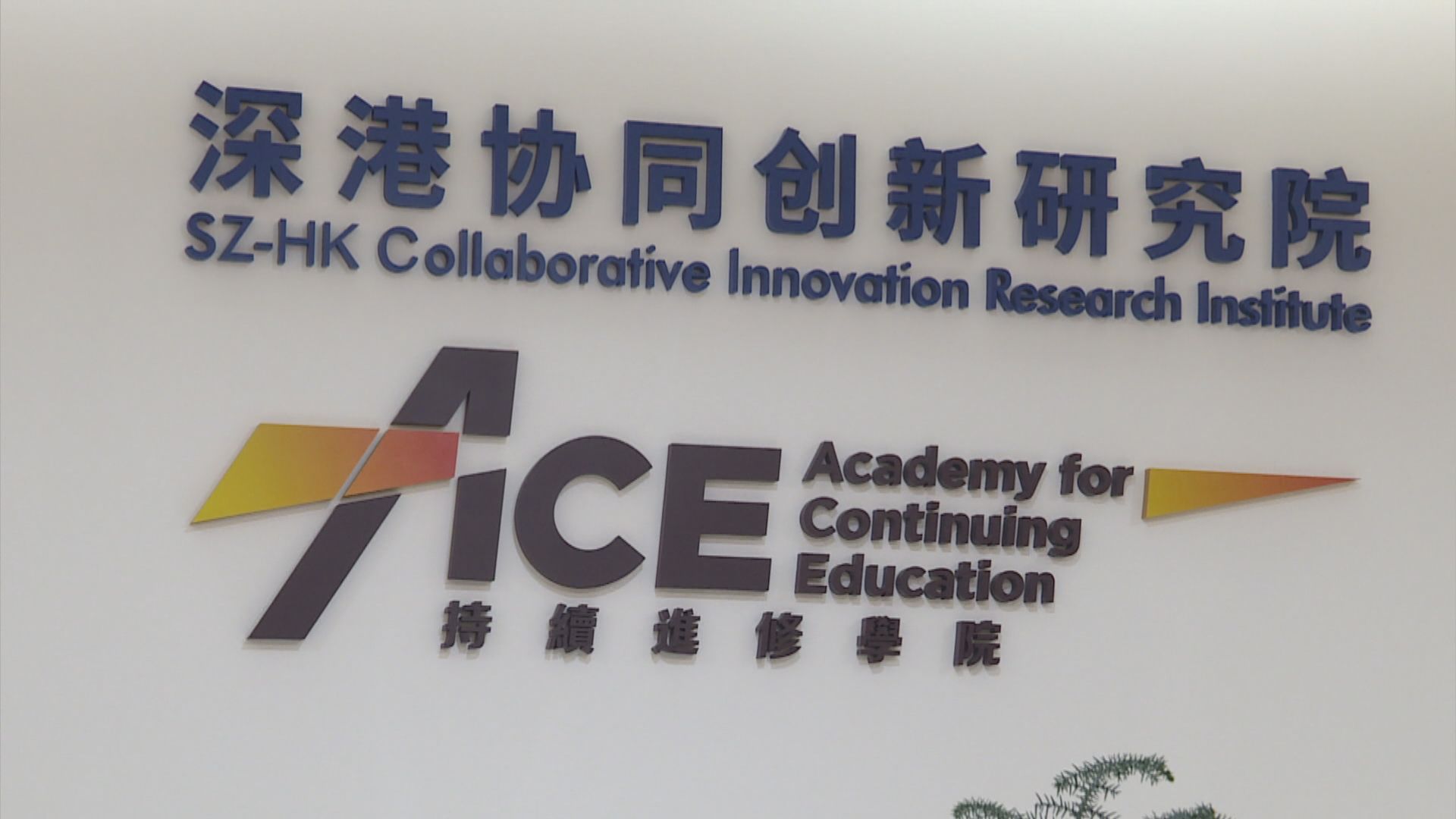 科大深港協同創新研究院與大學實驗室優勢互補　研發隔熱塗層令建築物降溫