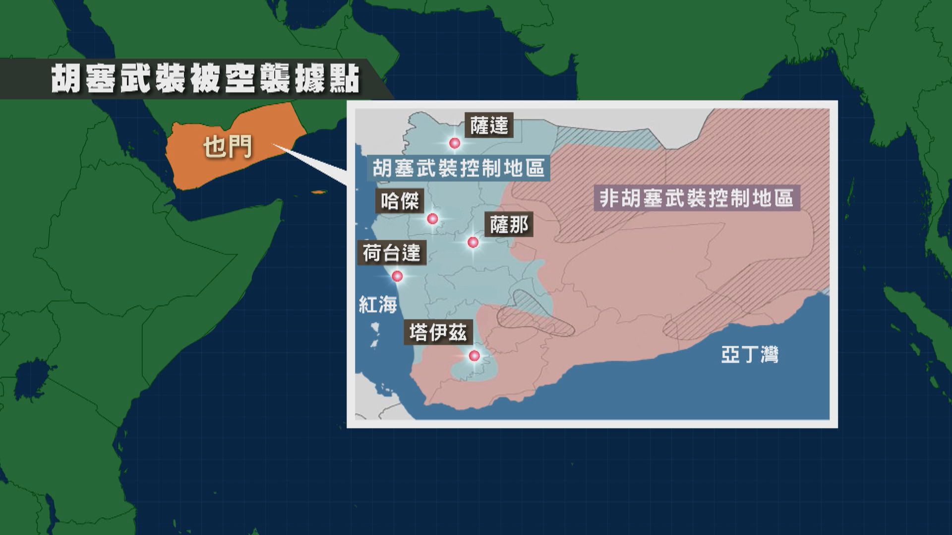 美國連續兩日襲擊也門胡塞武裝 中國指軍事行動加劇紅海安全風險