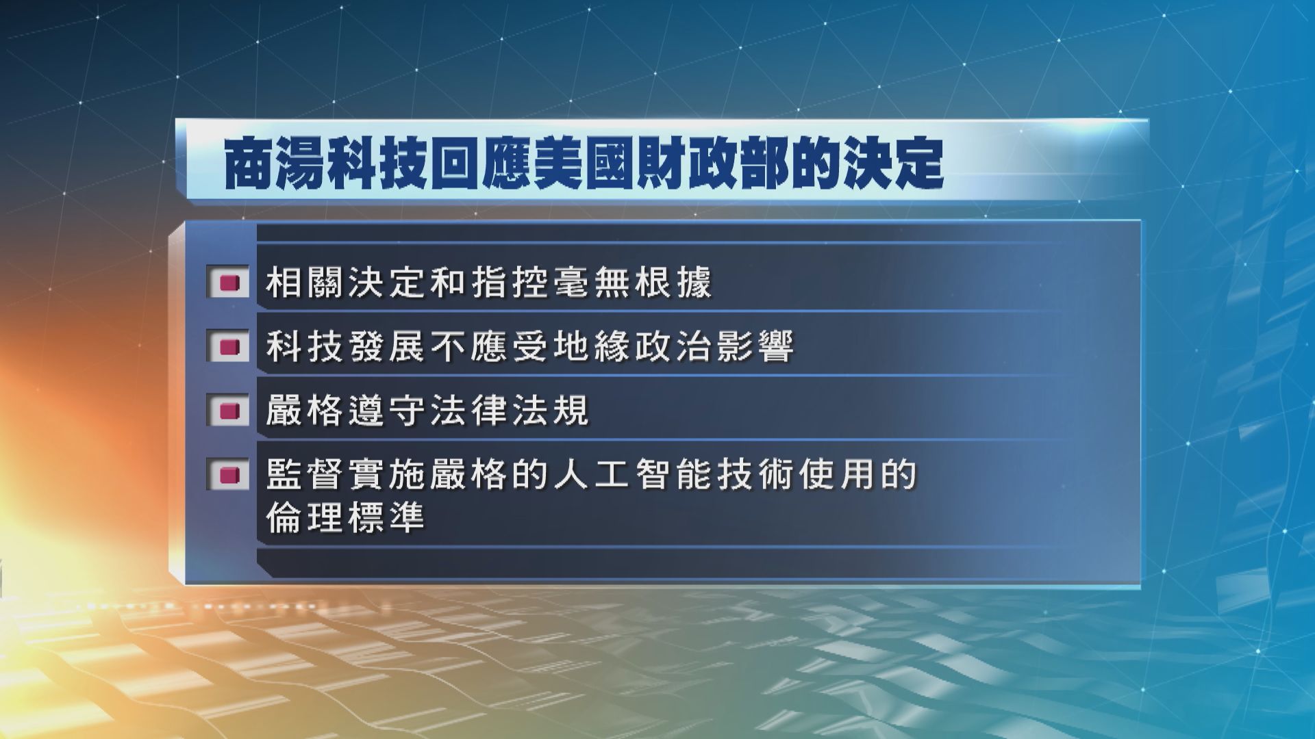 美國制裁新疆官員及商湯　中國駐美使館批評嚴重干涉中國內政