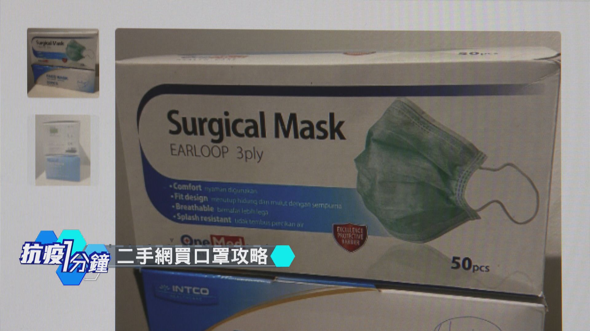 【抗疫一分鐘】提防二手交易網陷阱