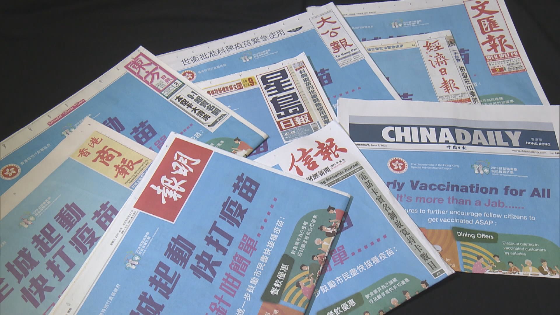 政府在多份報章刊登廣告籲接種疫苗