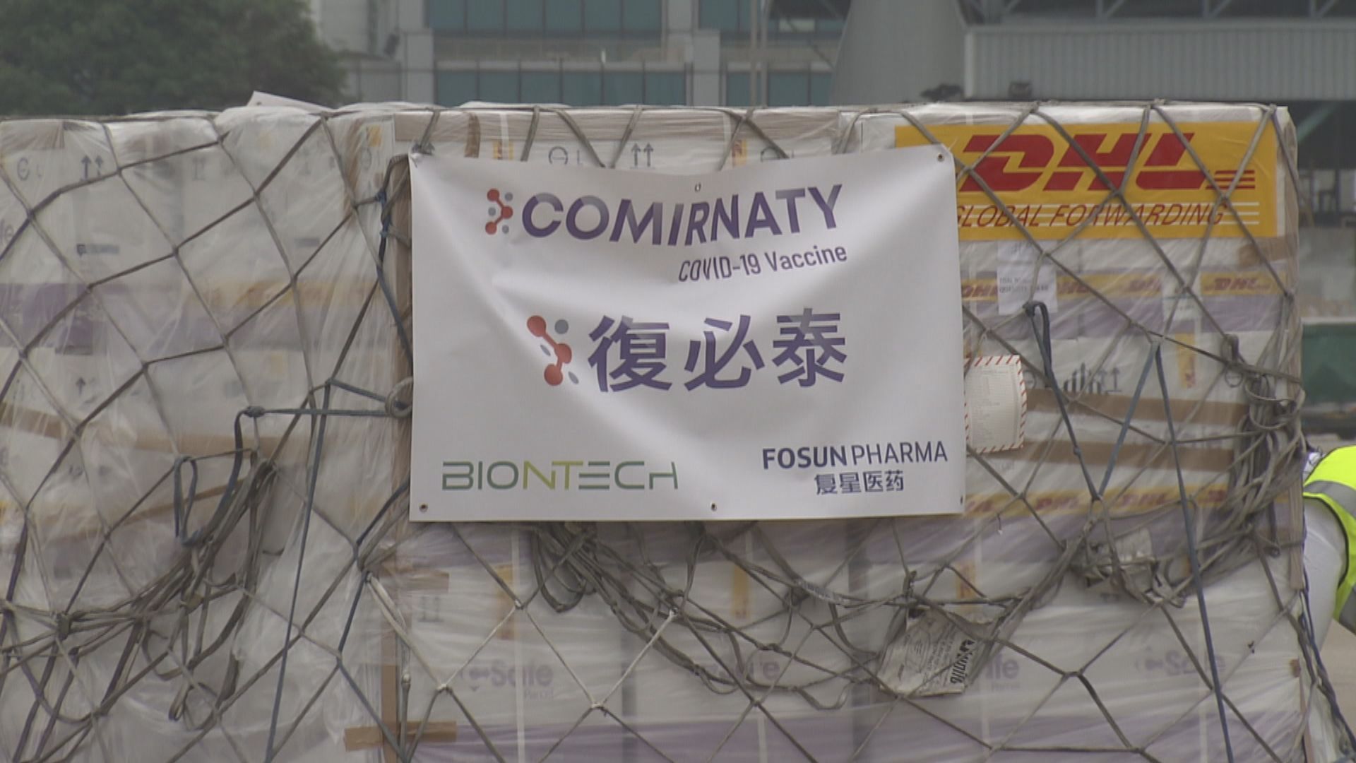新一批逾93萬劑復必泰疫苗由德國抵港