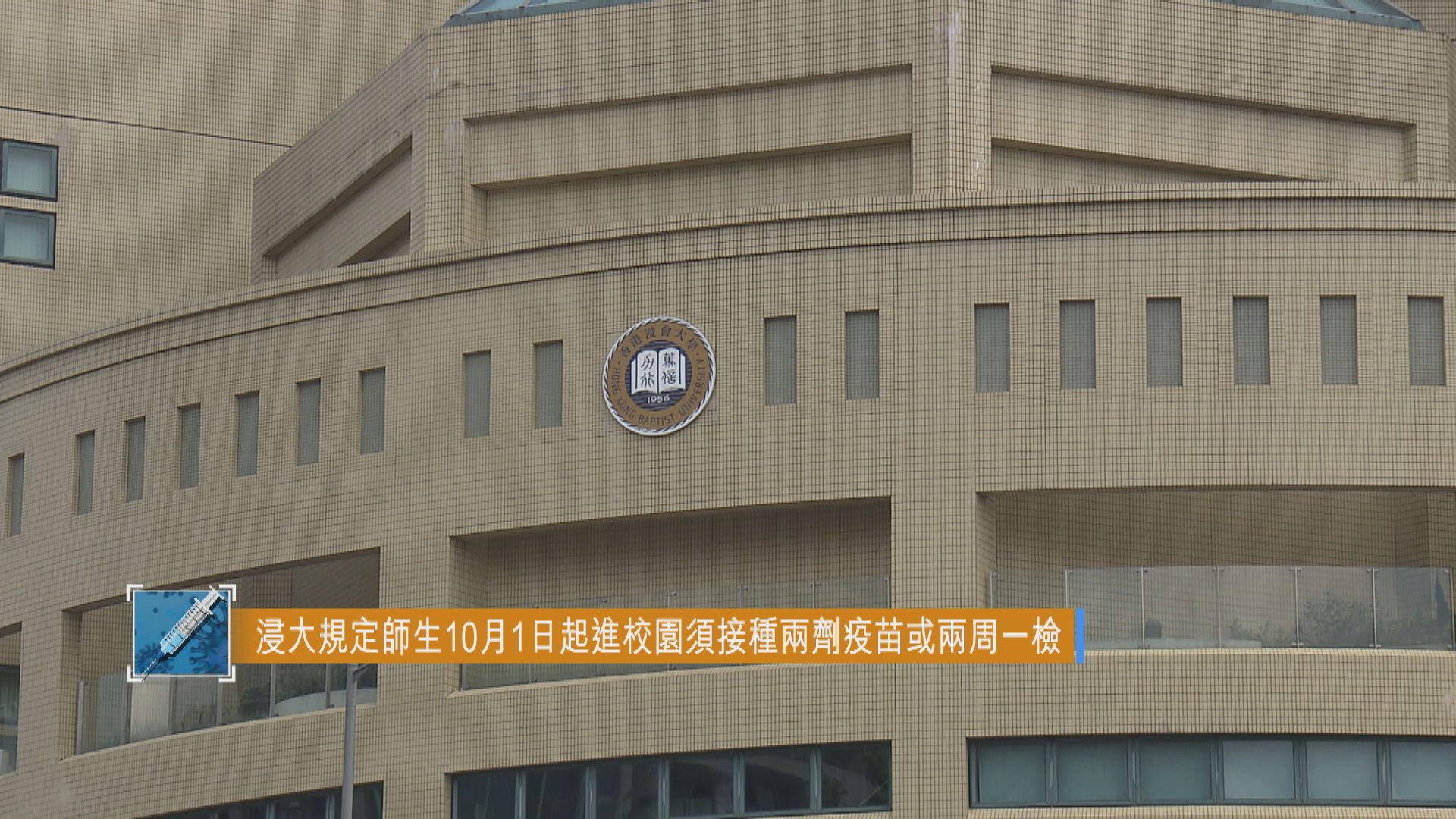 浸大規定師生10月1日起進校園須接種兩劑疫苗或兩周一檢