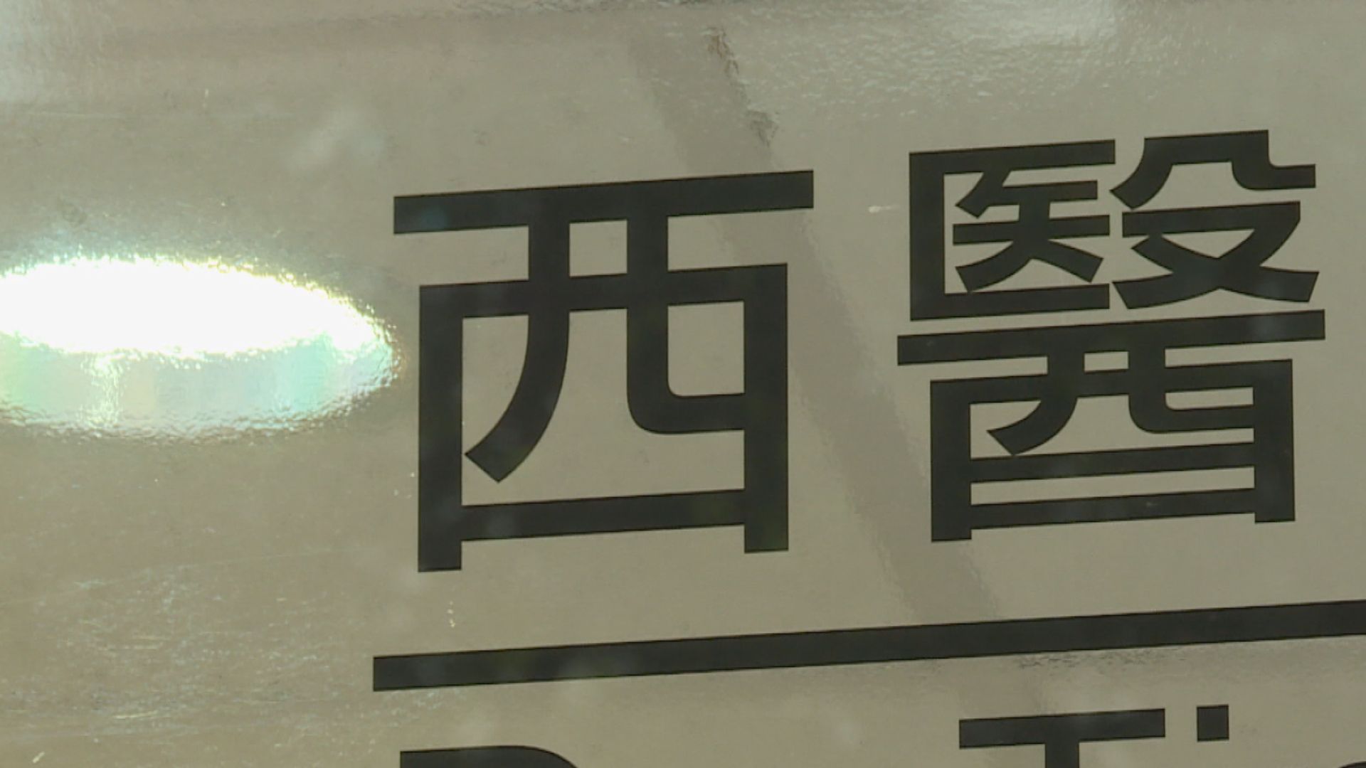 陳國基籲持即將失效「免針紙」市民可往普通科門診諮詢醫生