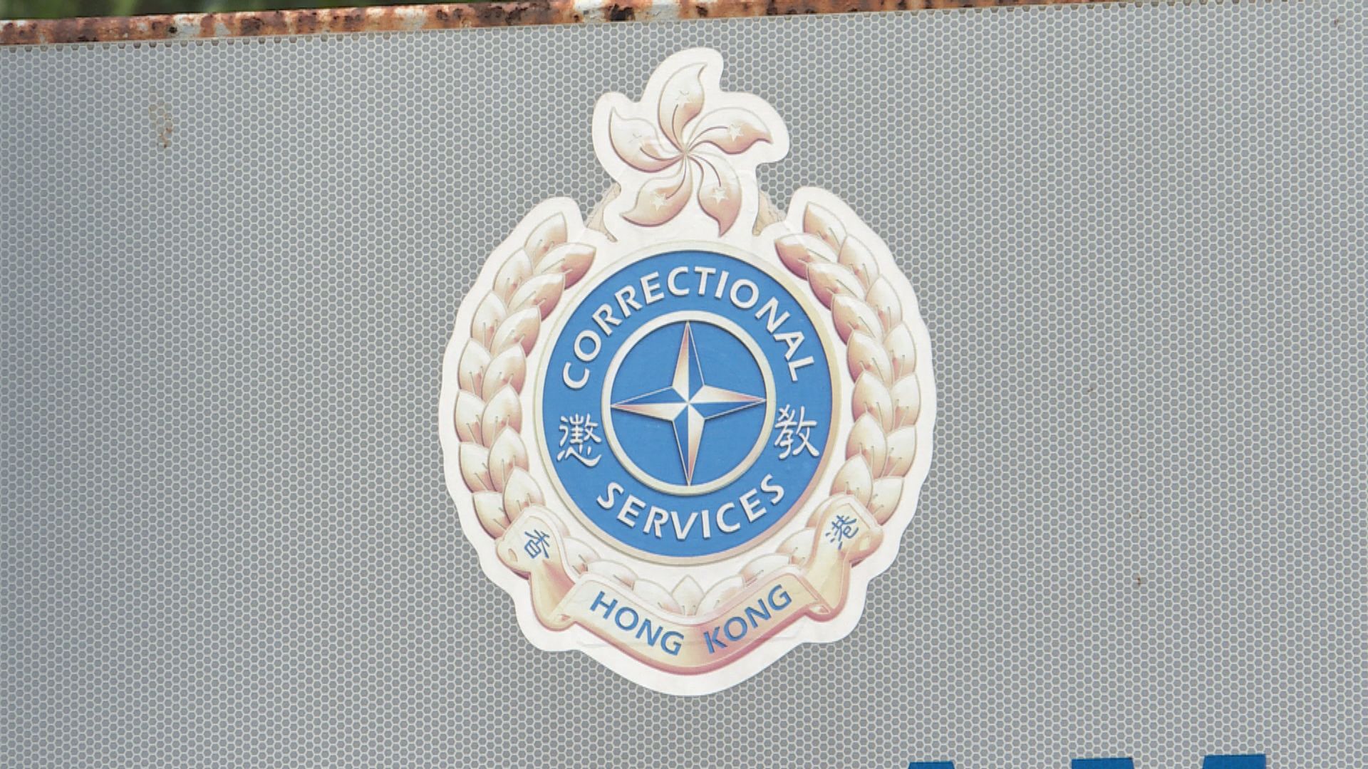 懲教署下月中開始推在囚人士自願接種疫苗計劃