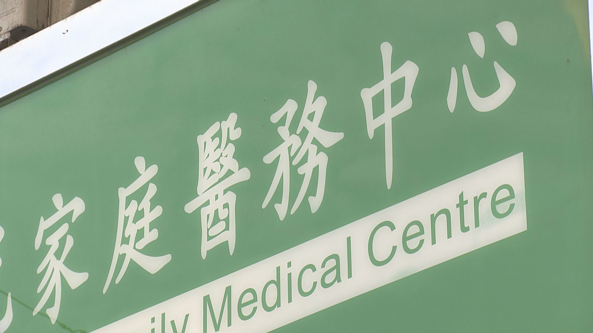 西醫工會指市民預約接種科興疫苗反應踴躍