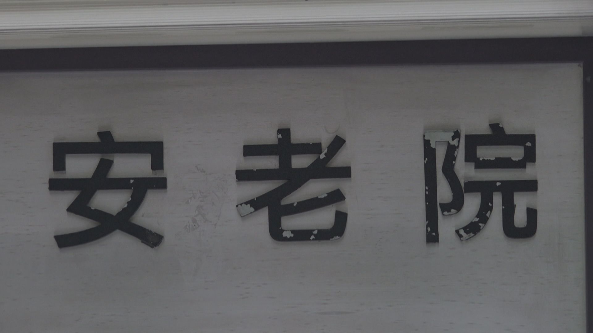 安老院及殘疾人士院舍下月24日起推行疫苗氣泡　員工須至少打一針