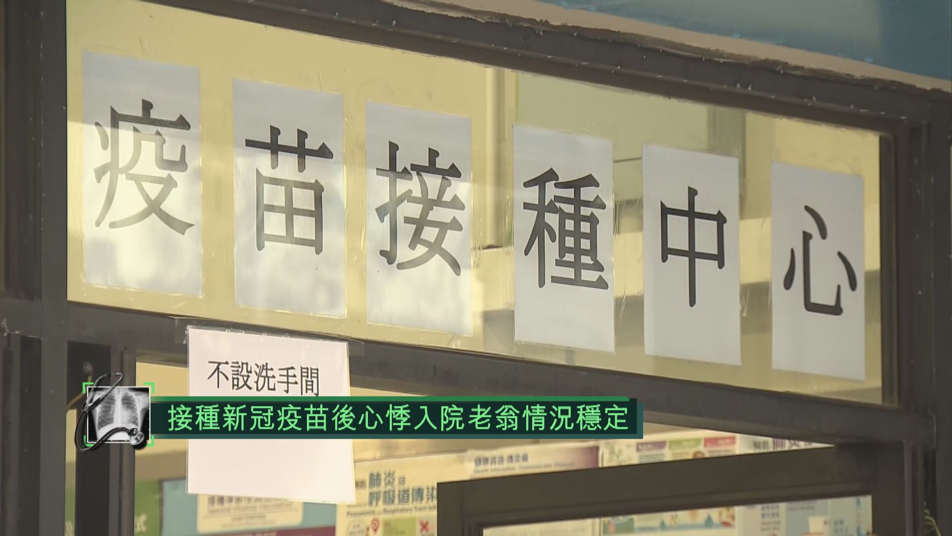 接種新冠疫苗後心悸入院老翁情況穩定