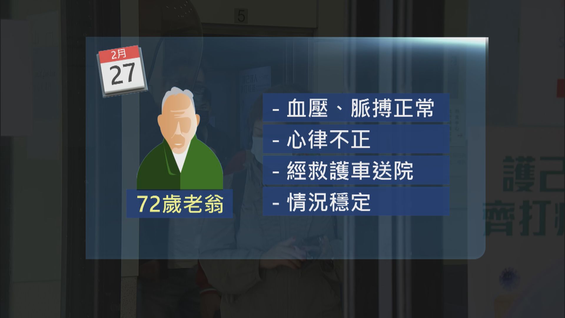 接種中心承辦商相信老翁心悸與接種疫苗無關