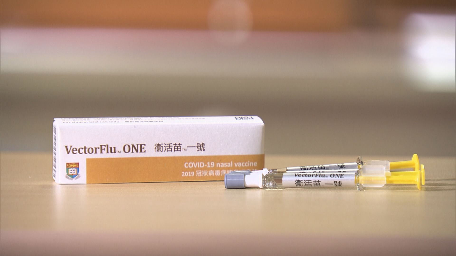 港大噴鼻新冠疫苗第一期臨床測試　接種者身體反應輕微