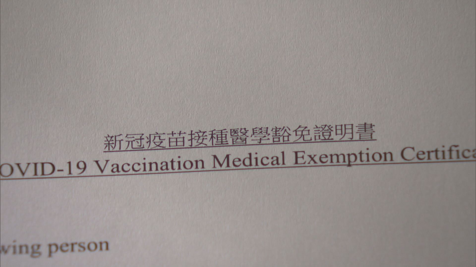七名西醫簽發免針紙明失效　約960人已成功補領