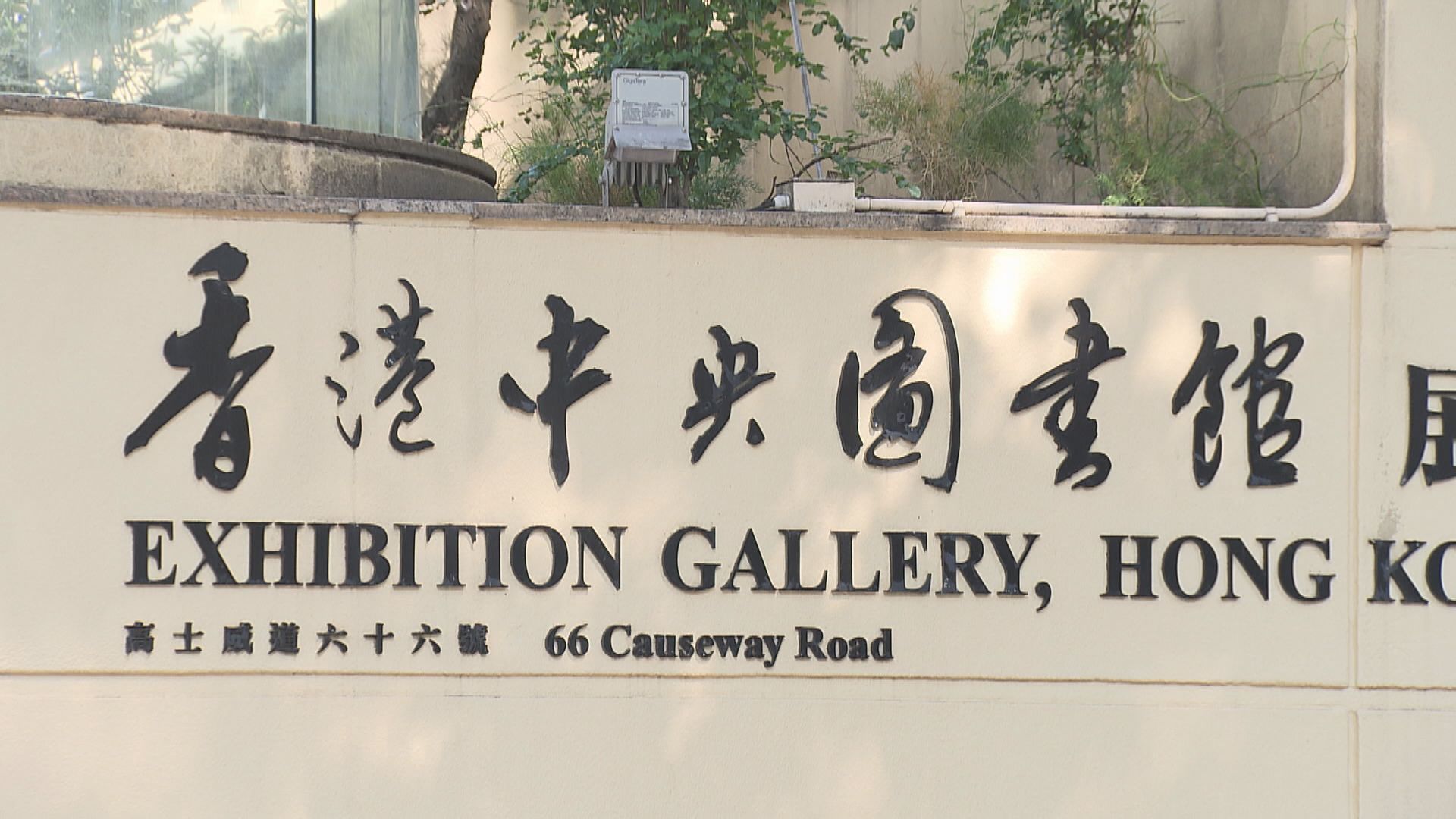 中央圖書館下周三起改為科興接種中心供兒童及長者打針