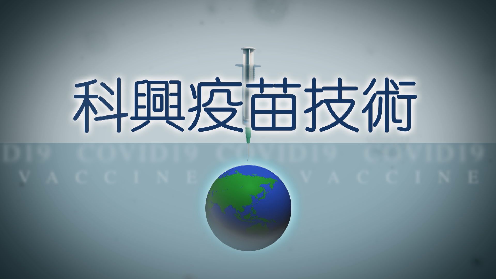 【疫苗知多啲】科興疫苗技術