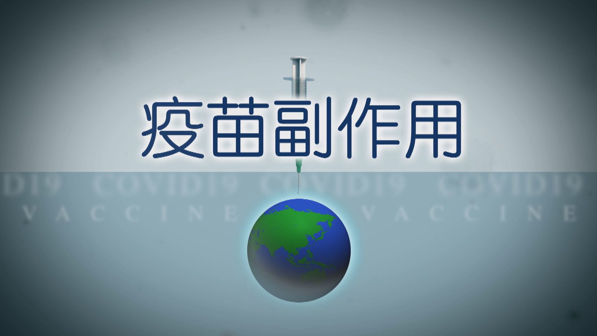 【疫苗知多啲】疫苗副作用