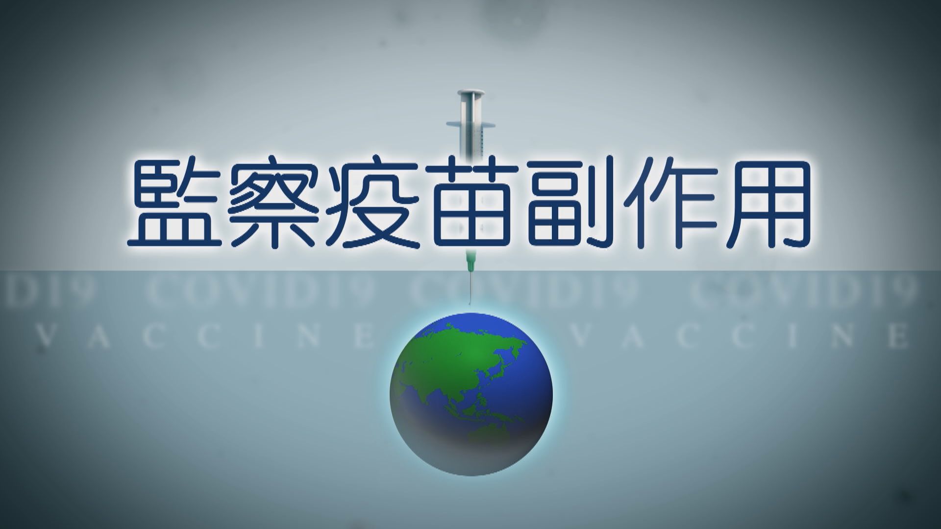 【疫苗知多啲】監察疫苗副作用