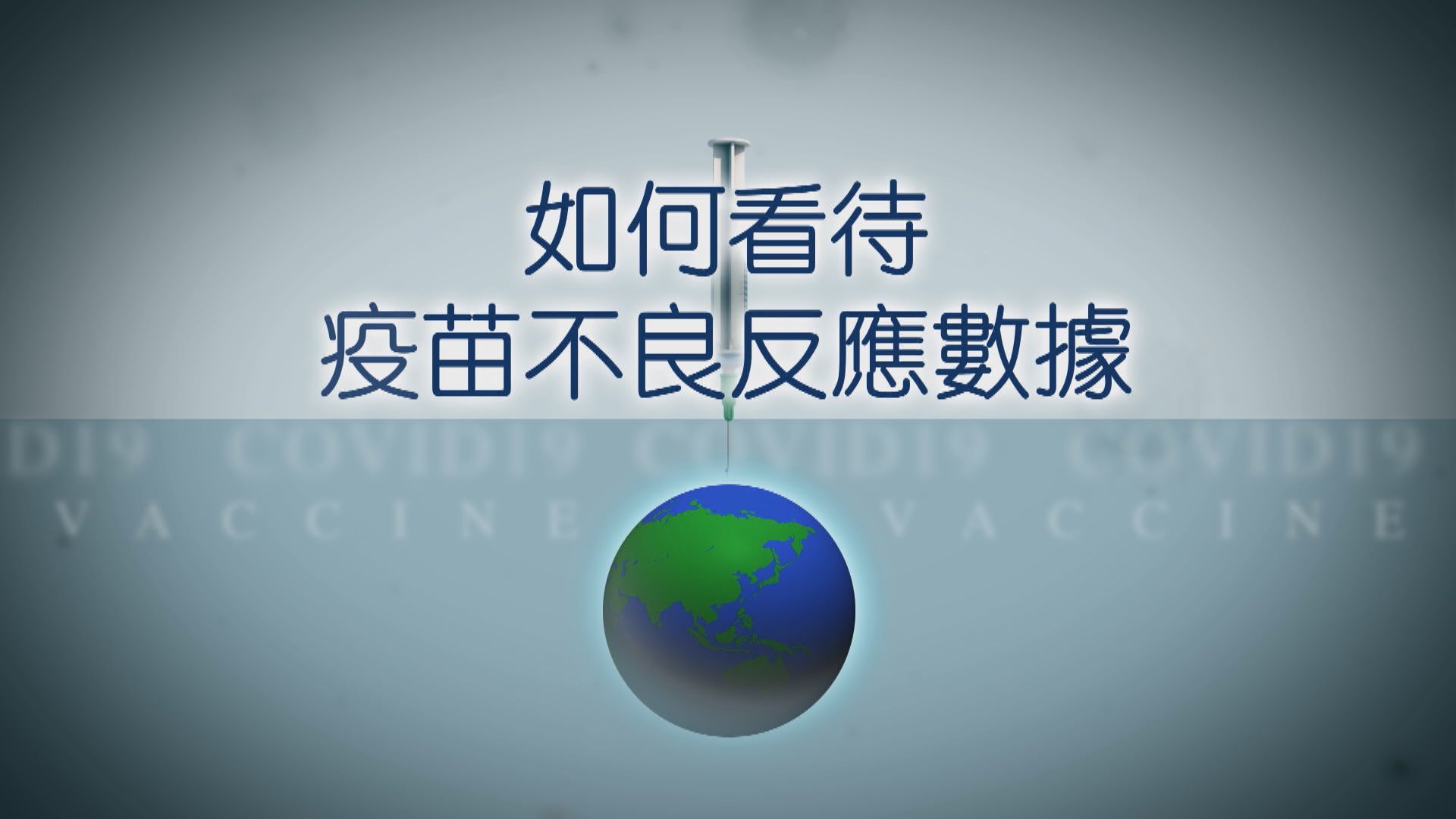 【疫苗知多啲】如何看待疫苗不良反應數據