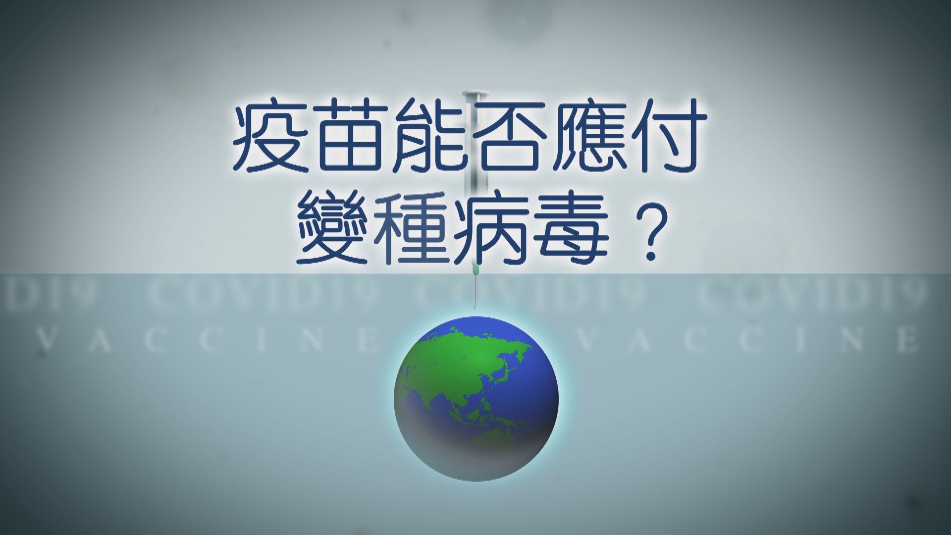 【疫苗知多啲】疫苗能否應付變種病毒？