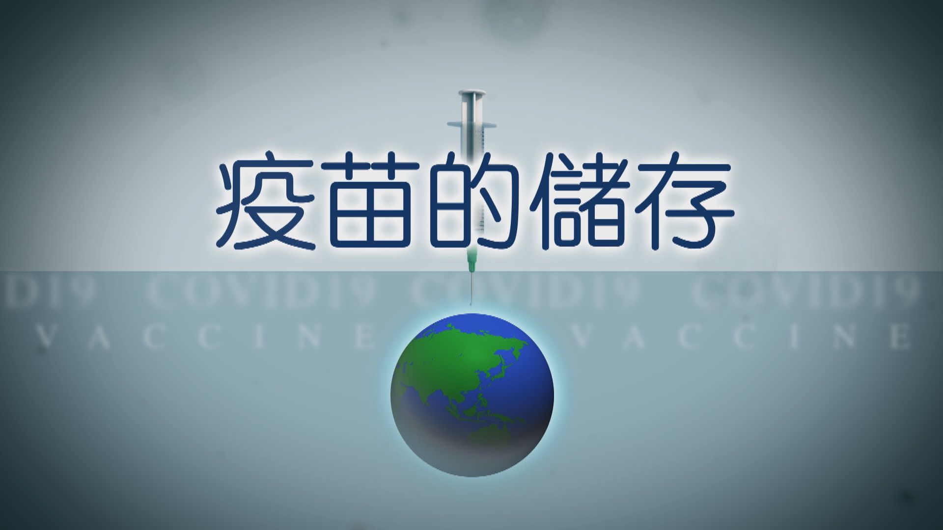 【疫苗知多啲】疫苗的儲存