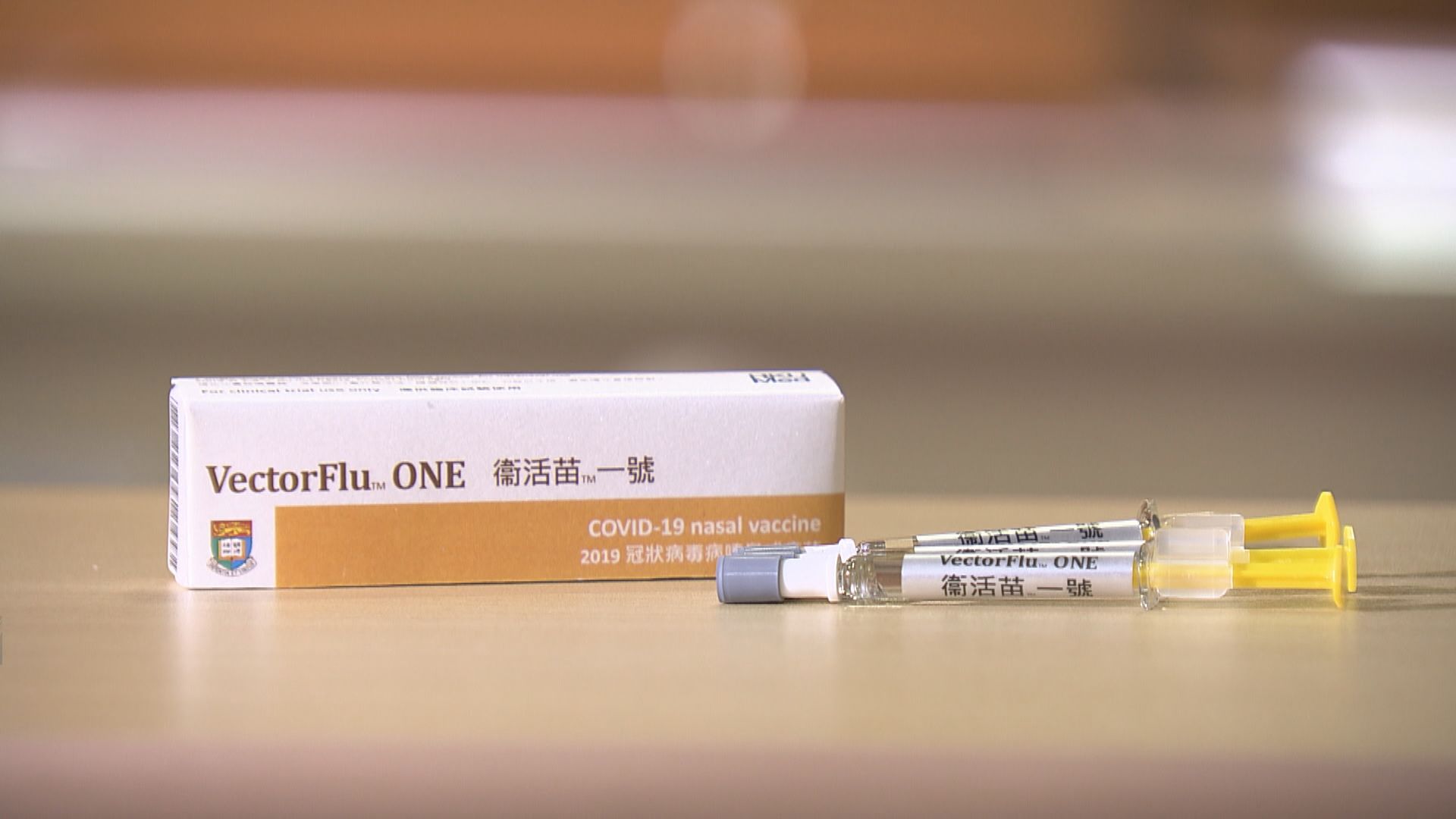 港大有份研發噴鼻式疫苗　獲國家藥監局同意在內地緊急使用